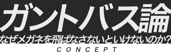 ガントバスとは