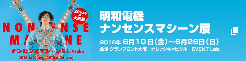 ナンセンスマシーン展 in 大阪