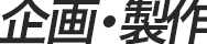 企画・製作