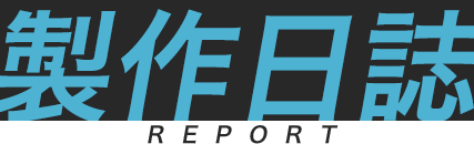 製作日誌